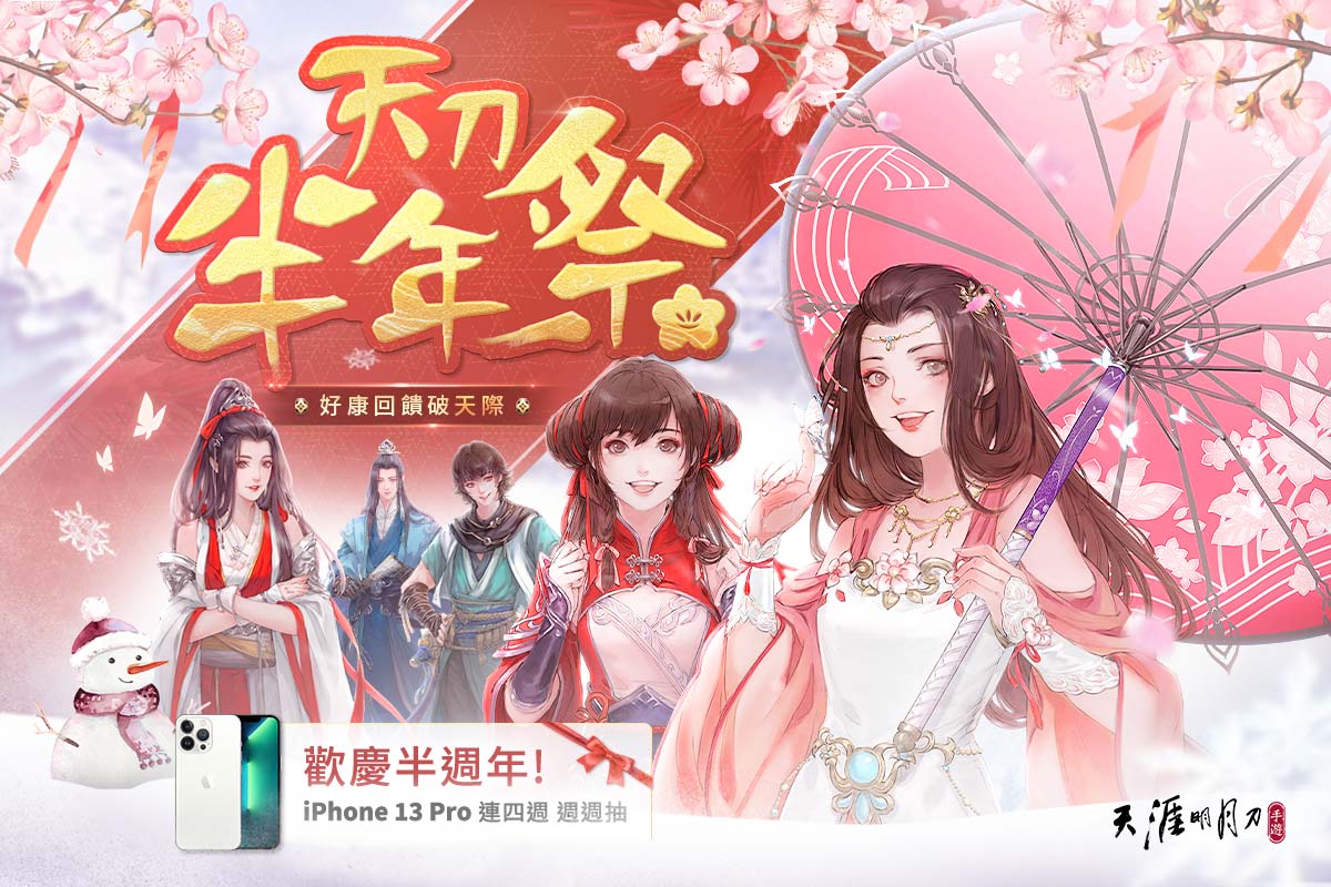 《天涯明月刀 M》歲末慶典，天刀半年祭盛大展開！ 圖：Garena/提供