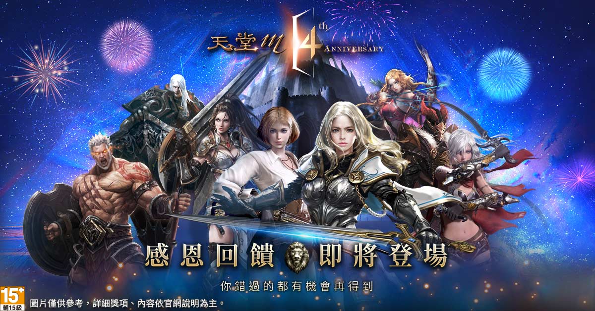 《天堂M》四週年慶系列活動即將展開。 圖：遊戲橘子提供