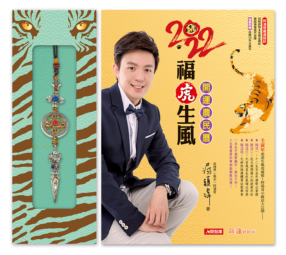 湯鎮瑋老師新書《2022福虎生風開運農民曆》。 圖：人類智庫傳媒／提供