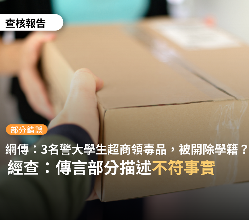 網傳「3名警大生超商領毒品被開除學籍」。台灣事實查核中心判定「部分錯誤」。 圖：翻攝TFC 台灣事實查核中心臉書