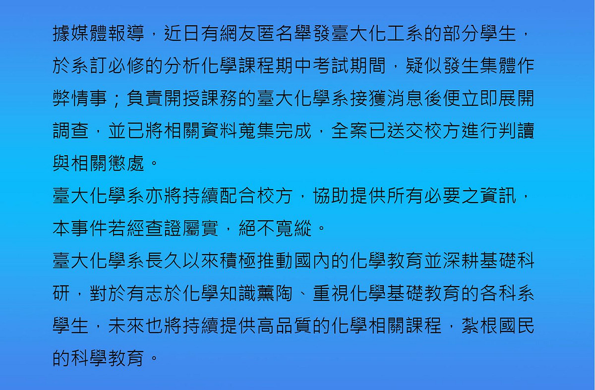 台大化學系指化工系部分學生於必修「分析化學」課程期中考試，疑似發生集體作弊情事。 圖：翻攝臺灣大學化學系臉書