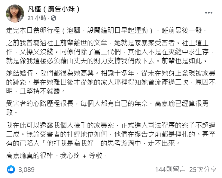 廣告小妹針對家暴提出見解。 圖：翻攝自廣告小妹臉書
