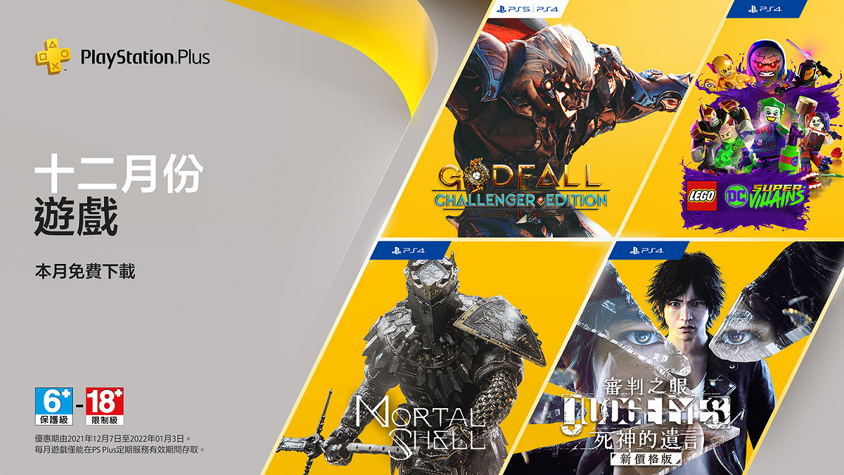 PlayStation在12月共有四款遊戲進入PS Plus，其中就包括相當熱門的《審判之眼：死神的遺言》。 圖：翻攝自PlayStation TW Facebook