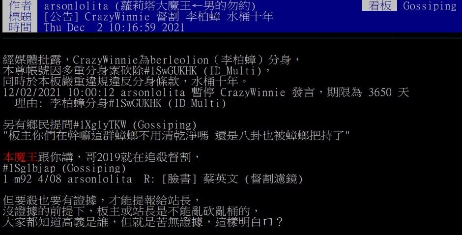 「CrazyWinnie」今早被八卦版主公告「水桶十年」。 圖:翻攝自PTT