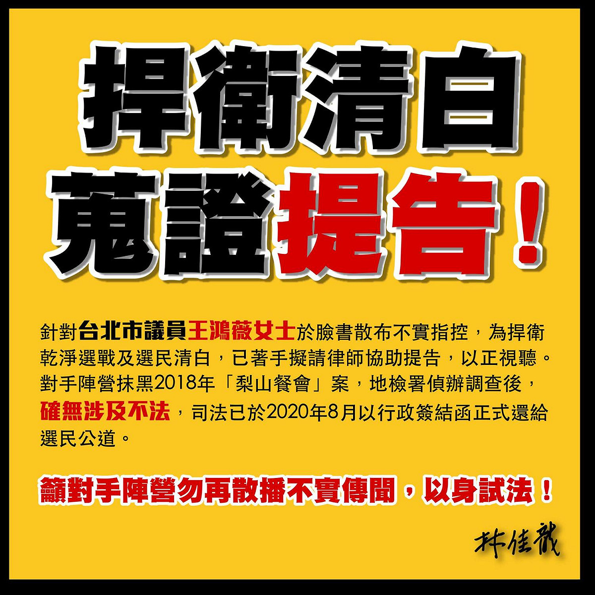 林佳龍表示，已請律師蒐證提告。 圖:林佳龍臉書