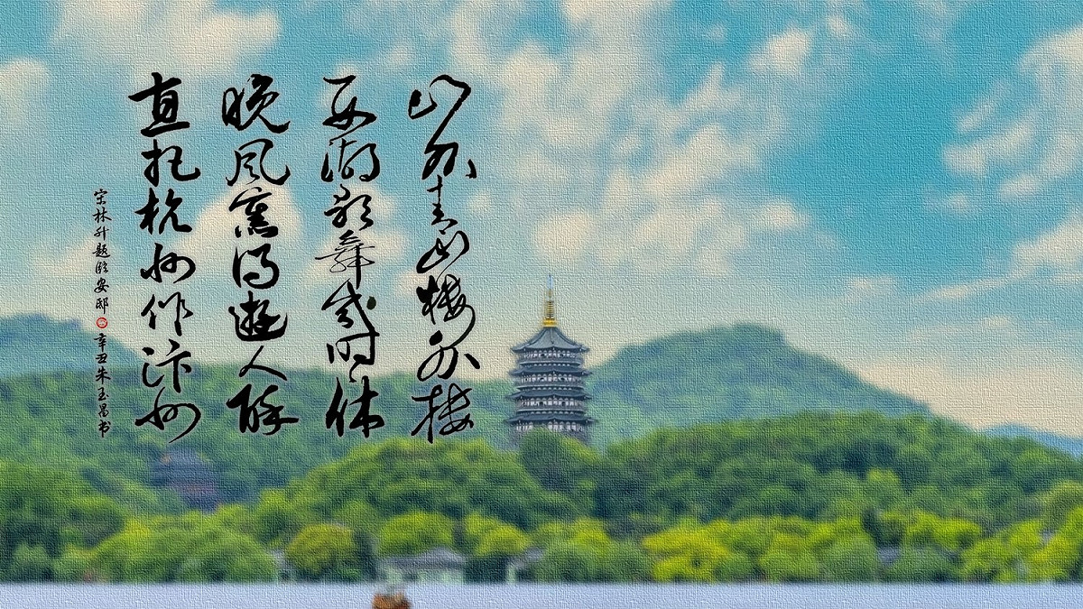 〈題臨安邸〉是後人根據「寫在杭州城內客棧房間牆頭」的典故而定名   圖：朱玉昌 / 提供