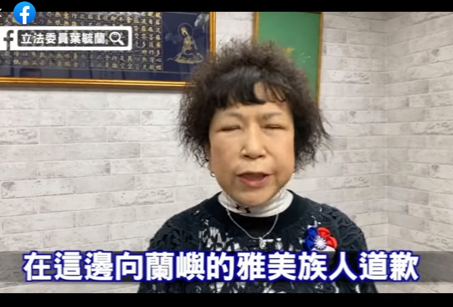 葉毓蘭為之前說「蘭嶼人不願意核廢料移除，因為要享受優惠」道歉。 圖：翻攝葉毓蘭臉書