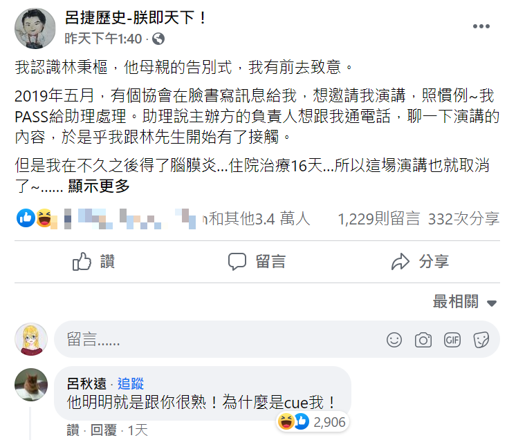 呂捷在臉書上坦承認識林秉樞。 圖：取自呂捷臉書