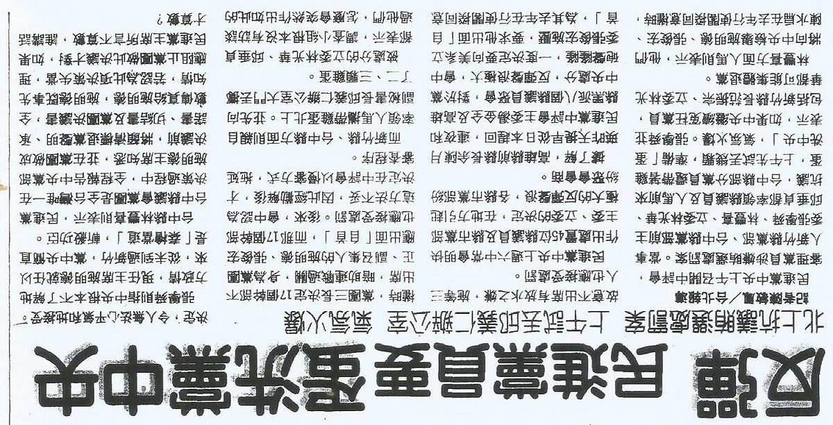 1994年3月21日《聯合晚報》第1版，民進黨中評會審理縣市議長賄選案時，台中縣黨部前主委率人要「蛋洗黨中央」。  圖：作者提供