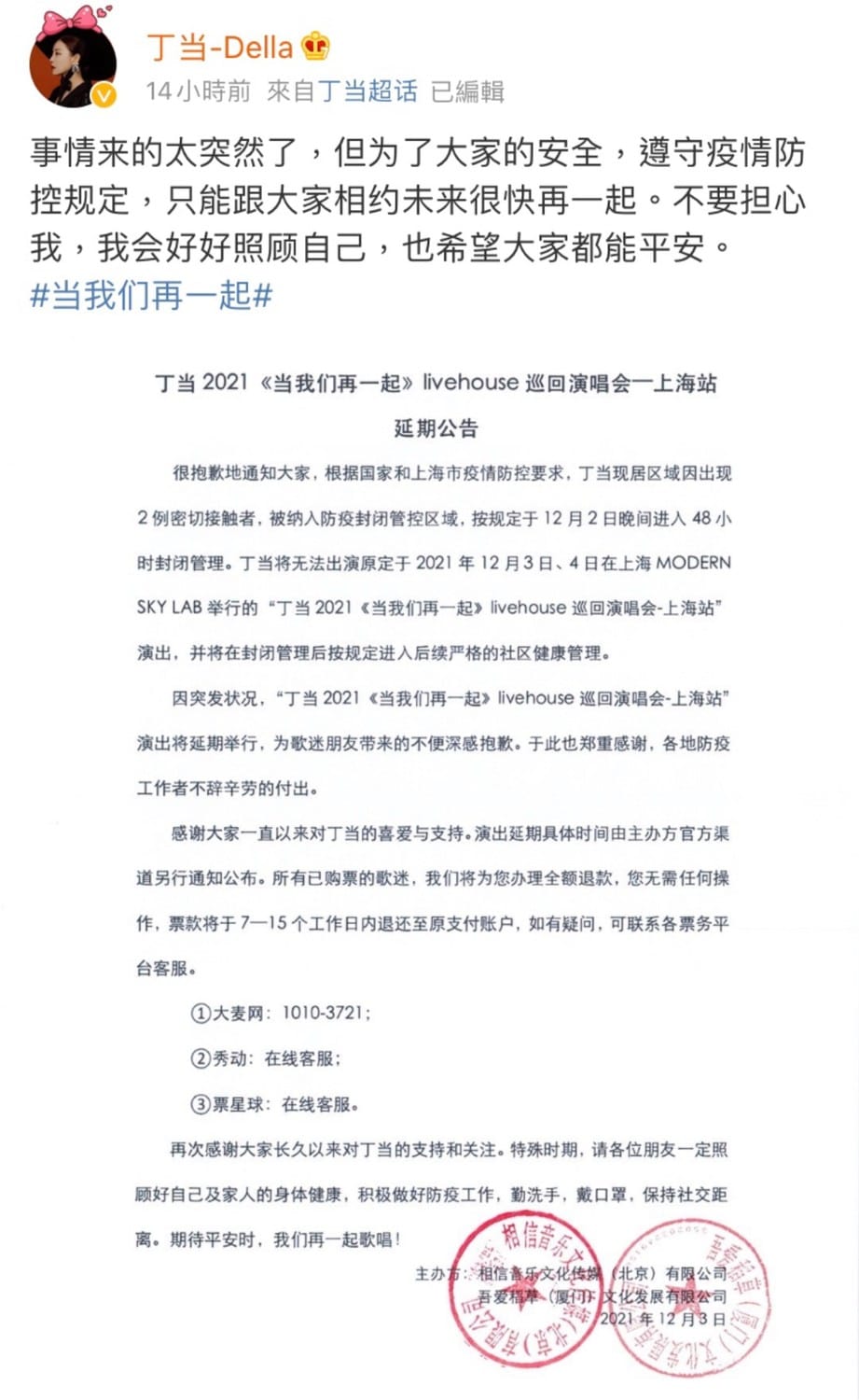 丁噹在微博發聲明宣布演唱會緊急延期的消息。 圖：翻攝自微博