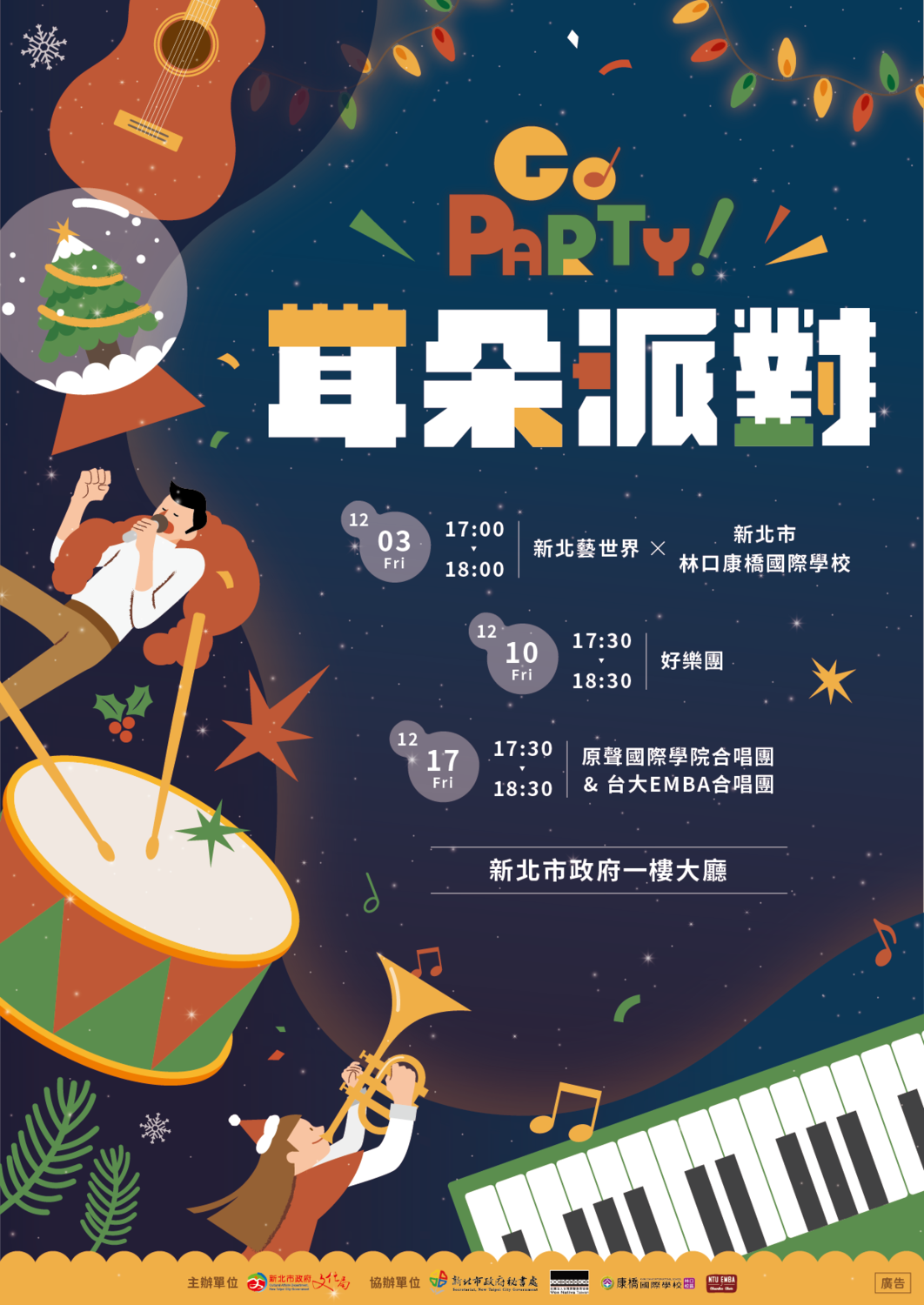 新北市文化局以音樂派對的概念，規劃「GO Party！耳朵派對-2021新北市府耶誕音樂沙龍」，於耶誕城期間，連續三週的週五在市府一樓大廳演出。 圖：新北市文化局提供