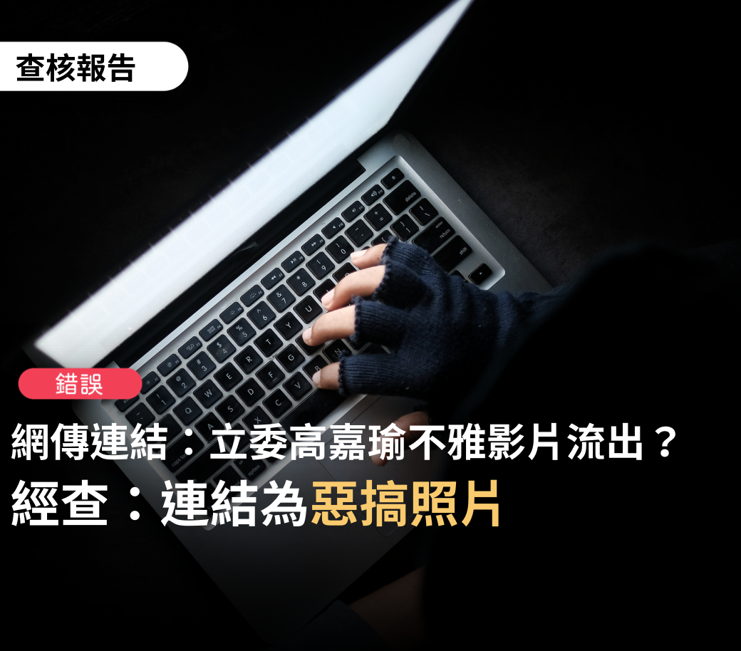 台灣事實查核中心證實立委高嘉瑜不雅影片流出為惡搞照片。 圖：擷取自TFC 台灣事實查核中心臉書