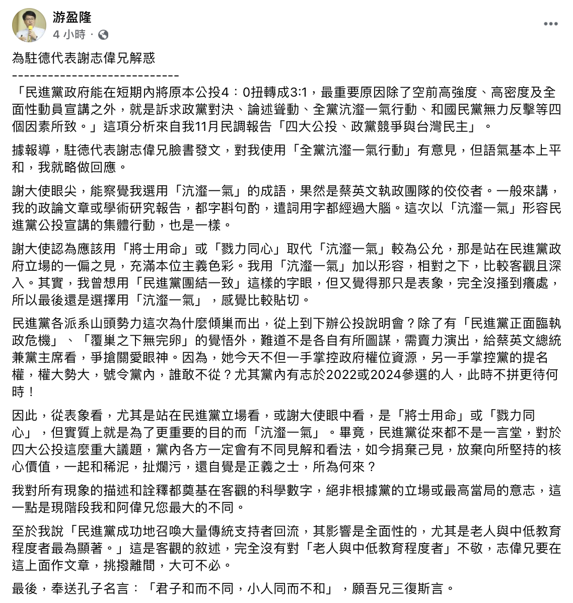 游盈隆發文回應謝志偉批評。