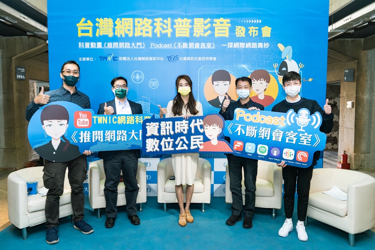 台灣網路資訊中心推出系列影音傳遞網路科普知識。 圖：台灣網路資訊中心／提供