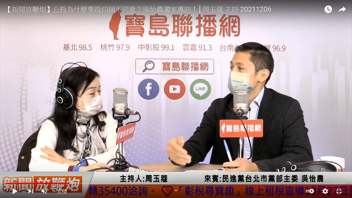 民進黨台北市黨部主委吳怡農(右） 圖：翻拍自寶島聯播網YouTube