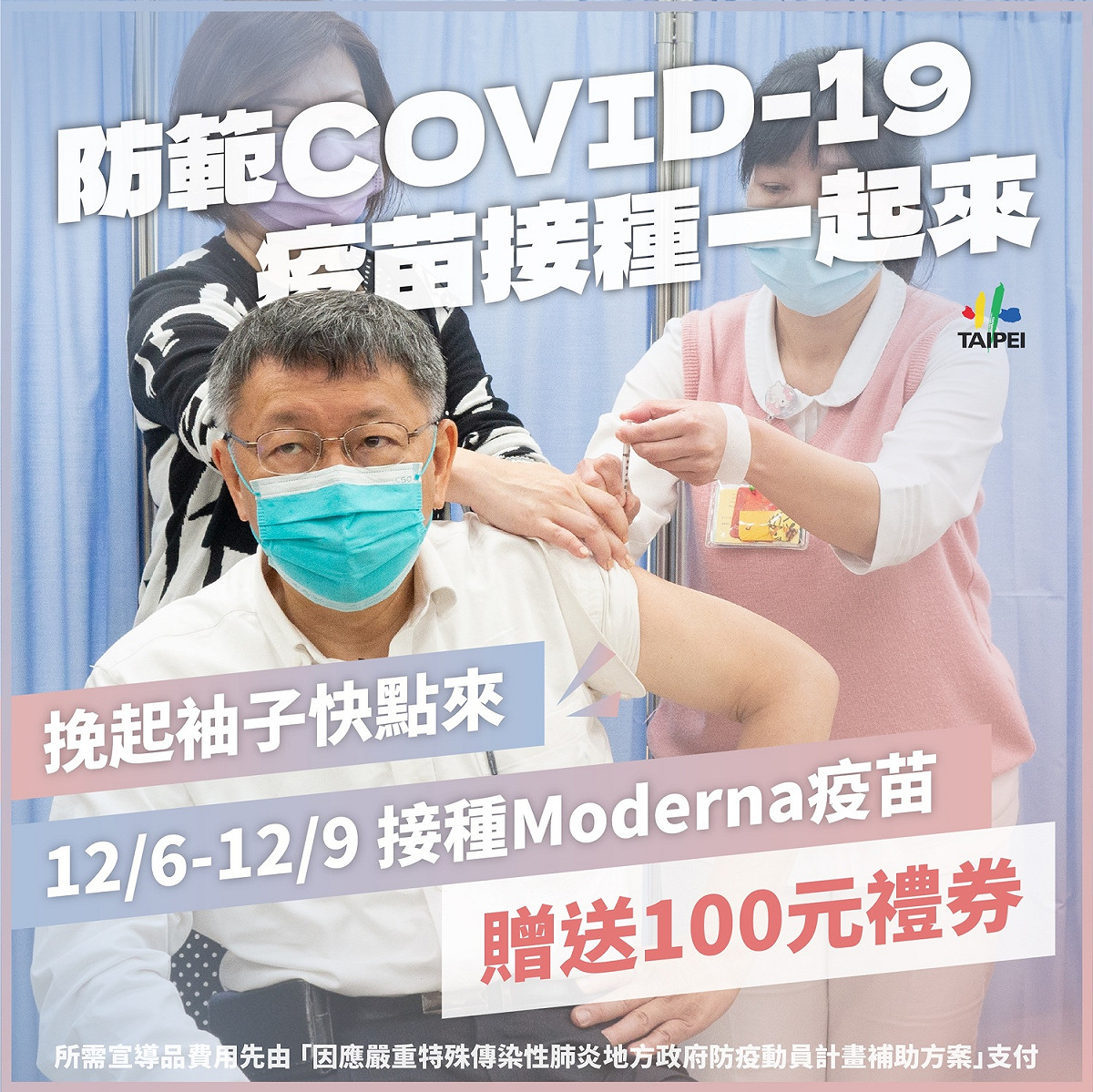 台北市長柯文哲促民眾6日至9日施打莫德納疫苗。 圖：台北市政府 / 提供