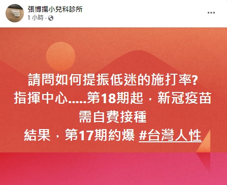 醫師提出一絕招提升疫苗打氣。 圖：翻攝自張博揚小兒科診所臉書