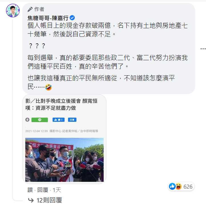 焦糖哥哥嗆顏寬恒扮演平民。 圖：取自焦糖哥哥臉書