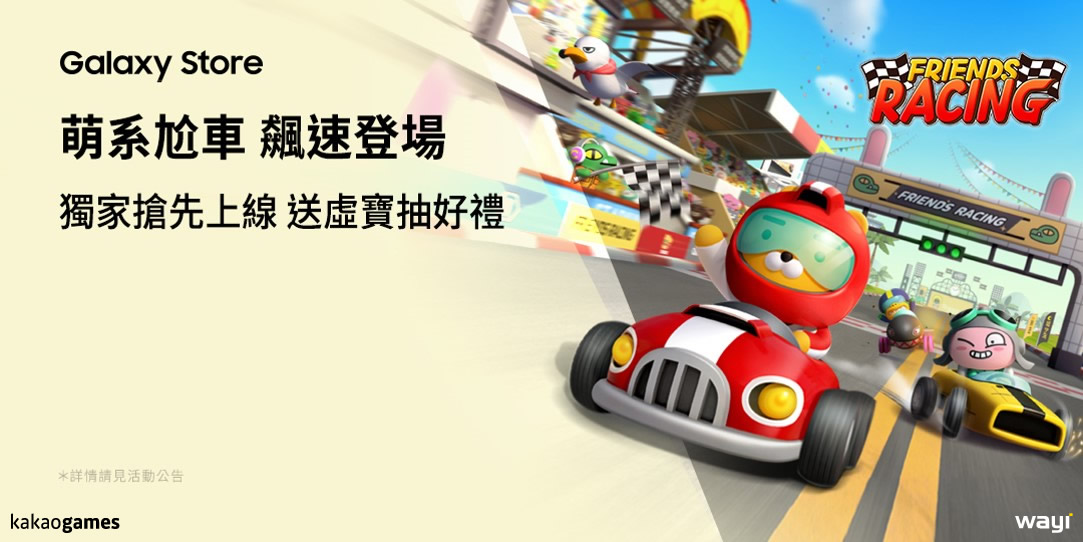 Friends Racing x Samsung Galaxy Store 圖：華義國際/提供