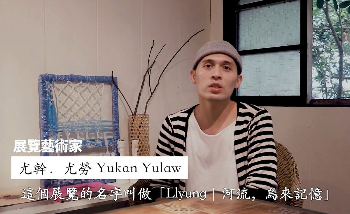 「II yung－烏來記憶」110年12月7日至12月27日在板橋435藝文特區大漢館展出。這次展覽藝術家-尤幹．尤勞Yukan Yulaw邀請大家來看展。 圖：尤幹．尤勞提供
