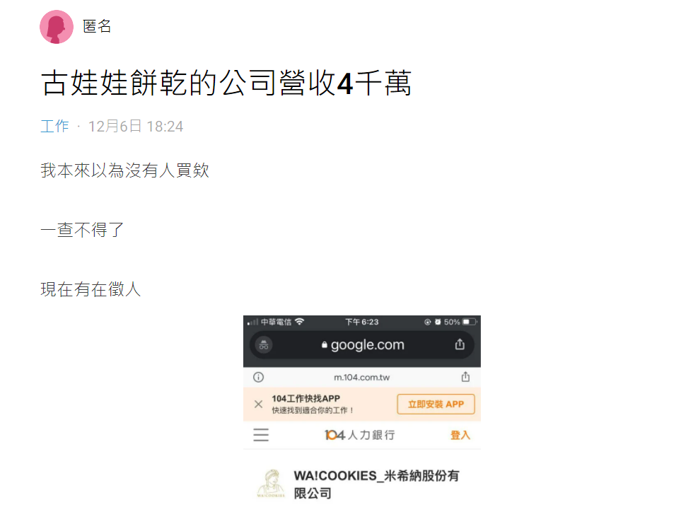 有人在人力銀行看到「WA!COOKIES」開的徵人職缺。 圖：翻攝自Dcard