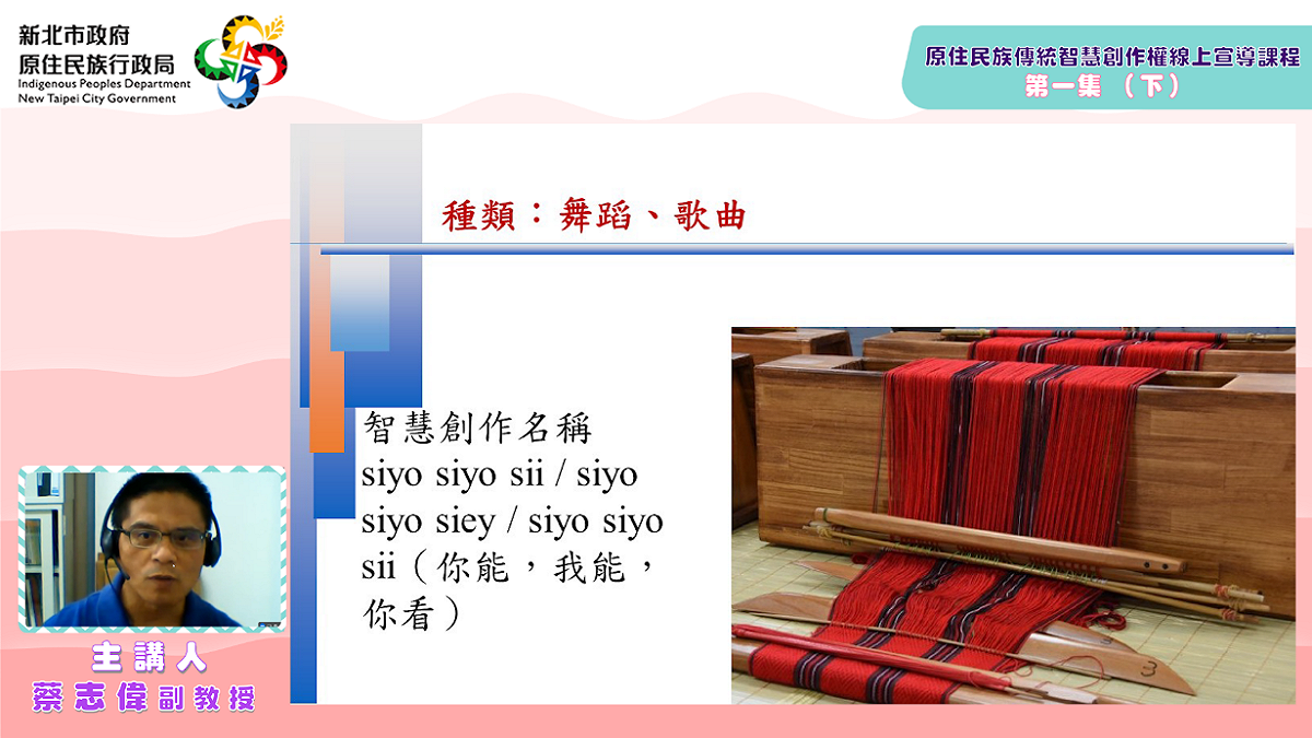 於原住民族傳統智慧創作權課程關心的市民及族人朋友也可透過到原民局官網線上收看，同樣由東華大學副教授蔡志偉授課的線上課程。 圖：新北市原民局提供