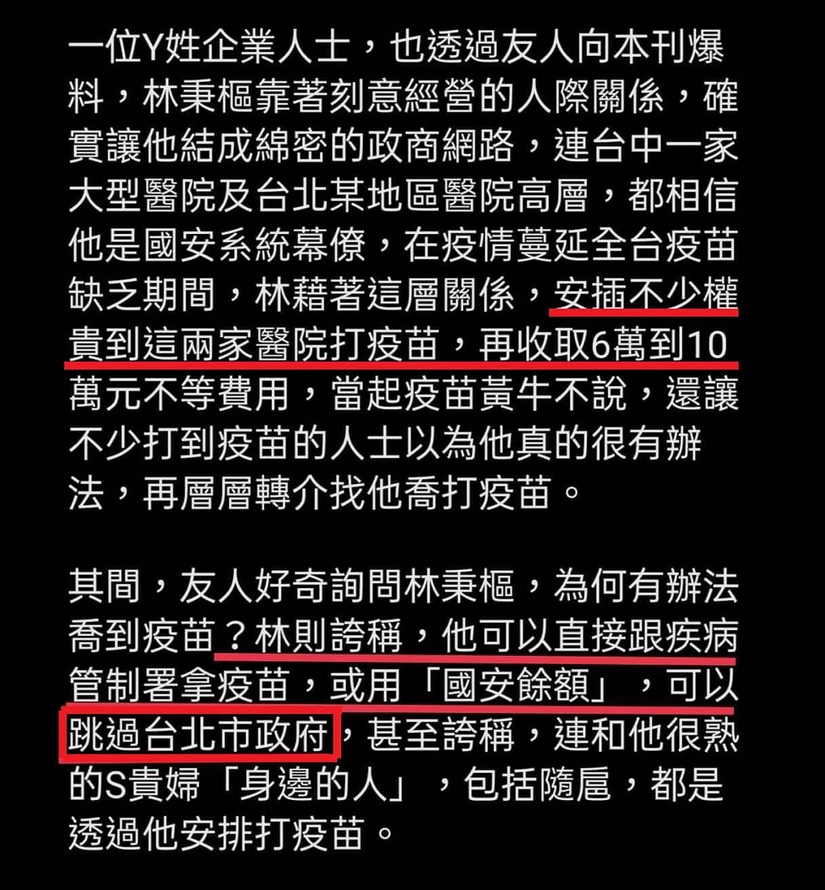 臉書「小聖蚊的治國日記」爆料，林靠著刻意經營的人際關係，在全台疫苗缺乏期間曾安插不少權貴至醫院接種，再從中抽取仲介費。 圖：翻攝自臉書粉專「小聖蚊的治國日記」