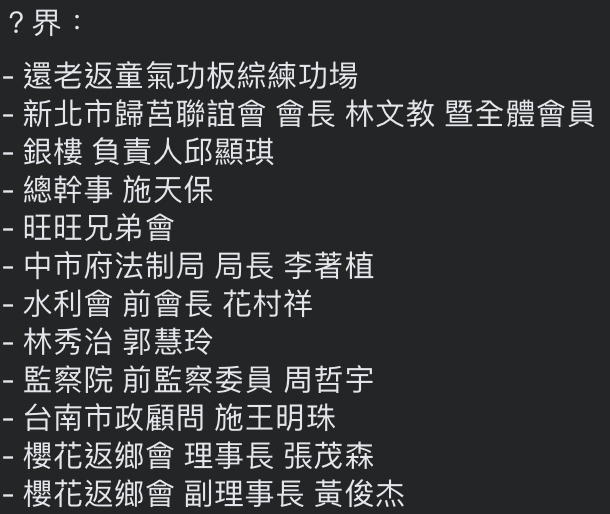 蔡正元於臉書上轉貼一則「林秉樞母親告別式上送花名錄」，不乏多位綠營立委及法、學、業界大佬出現在名單上。 圖：翻攝自臉書