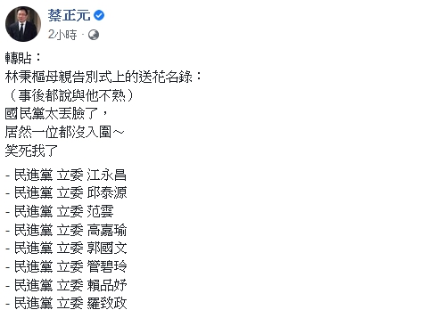 蔡正元於臉書上轉貼一則「林秉樞母親告別式上送花名錄」，不乏多位綠營立委及法、學、業界大佬出現在名單上。 圖：翻攝自臉書