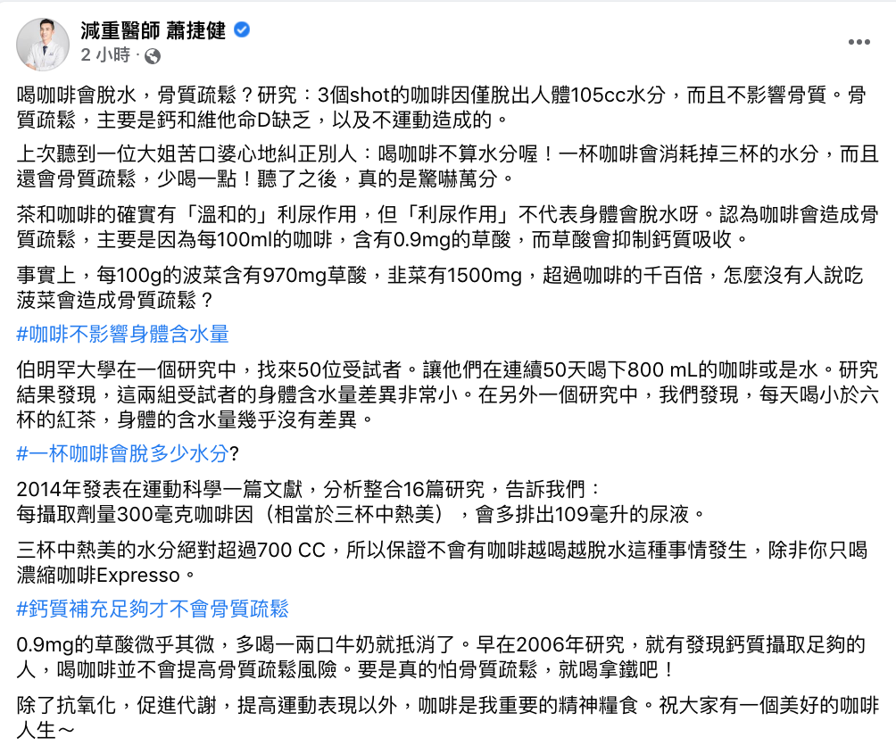 減重醫生蕭捷健表示，脫水和骨質疏鬆主要是缺乏鈣和維他命D與不運動造成的，和喝咖啡無關。 圖：翻攝自減重醫生蕭捷健 臉書專頁