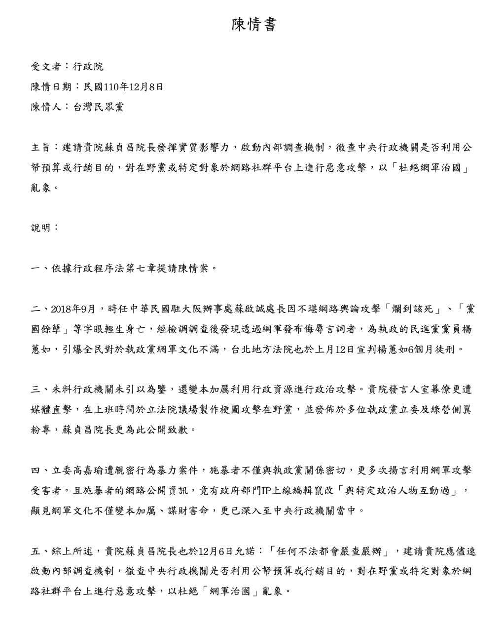 民眾黨陳情書內容。 圖：民眾黨 / 提供