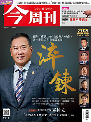 本文由《今周刊》授權轉載，詳細內容請參閱第1303期 圖:今周刊