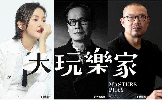 「大玩樂家」是衛武營配合台灣燈會系列的演出。 圖：衛武營國家藝術文化中心提供