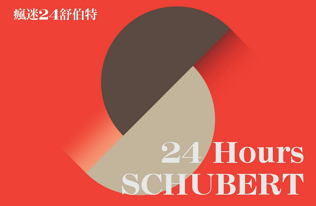 24小時不停歇的《瘋迷24舒伯特》派對。 圖：衛武營國家藝術文化中心提供