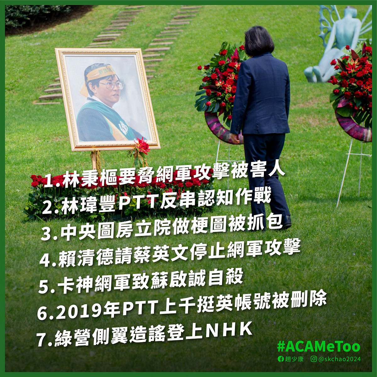 趙少康8日列出民進黨執政以來的網軍事件，直指蔡英文總統「網軍亂國」。 圖：翻攝趙少康臉書