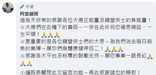 阿堂鹹粥臉書小編宣布將關閉留言。 圖：翻攝自阿堂鹹粥臉書