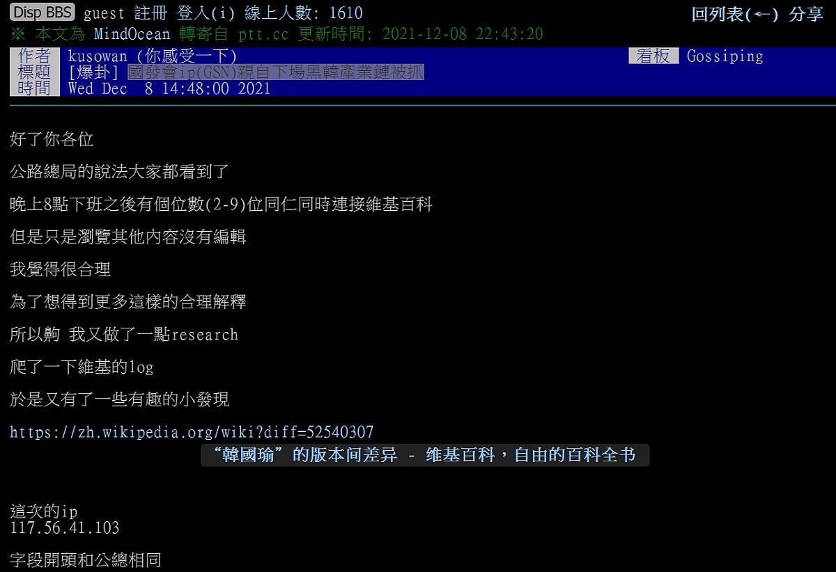 有網友指稱前高雄市長韓國瑜的維基百科也曾被修改，且修改的IP開頭與公路總局相同。 圖：翻攝PTT