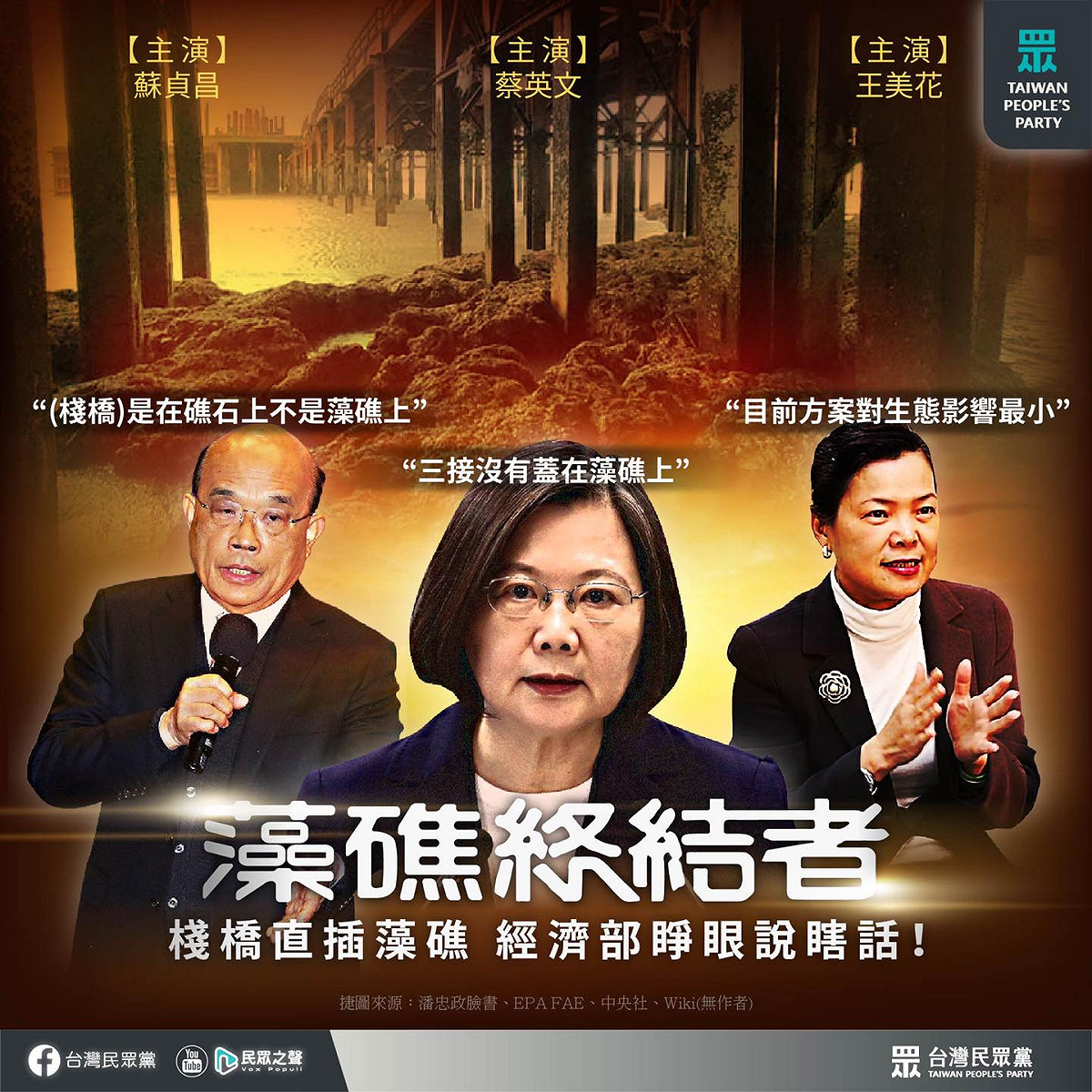 民眾黨批，蔡政府指「三接沒有蓋在藻礁上」是漫天大謊。 圖：翻攝民眾黨臉書