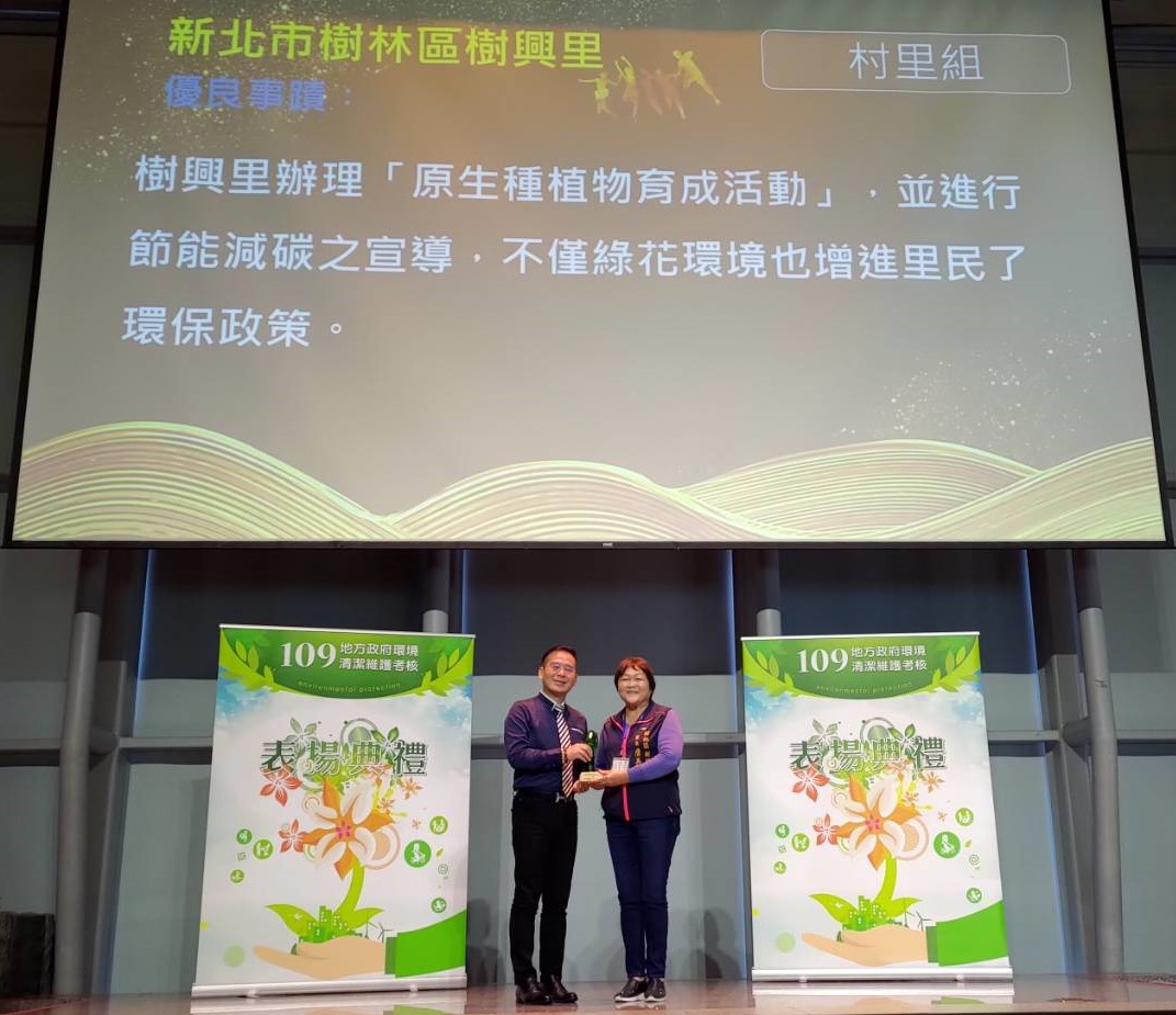 環保署辦理109年地方環境清潔考核評比結果出爐，樹林區及樹興里榮獲特優。