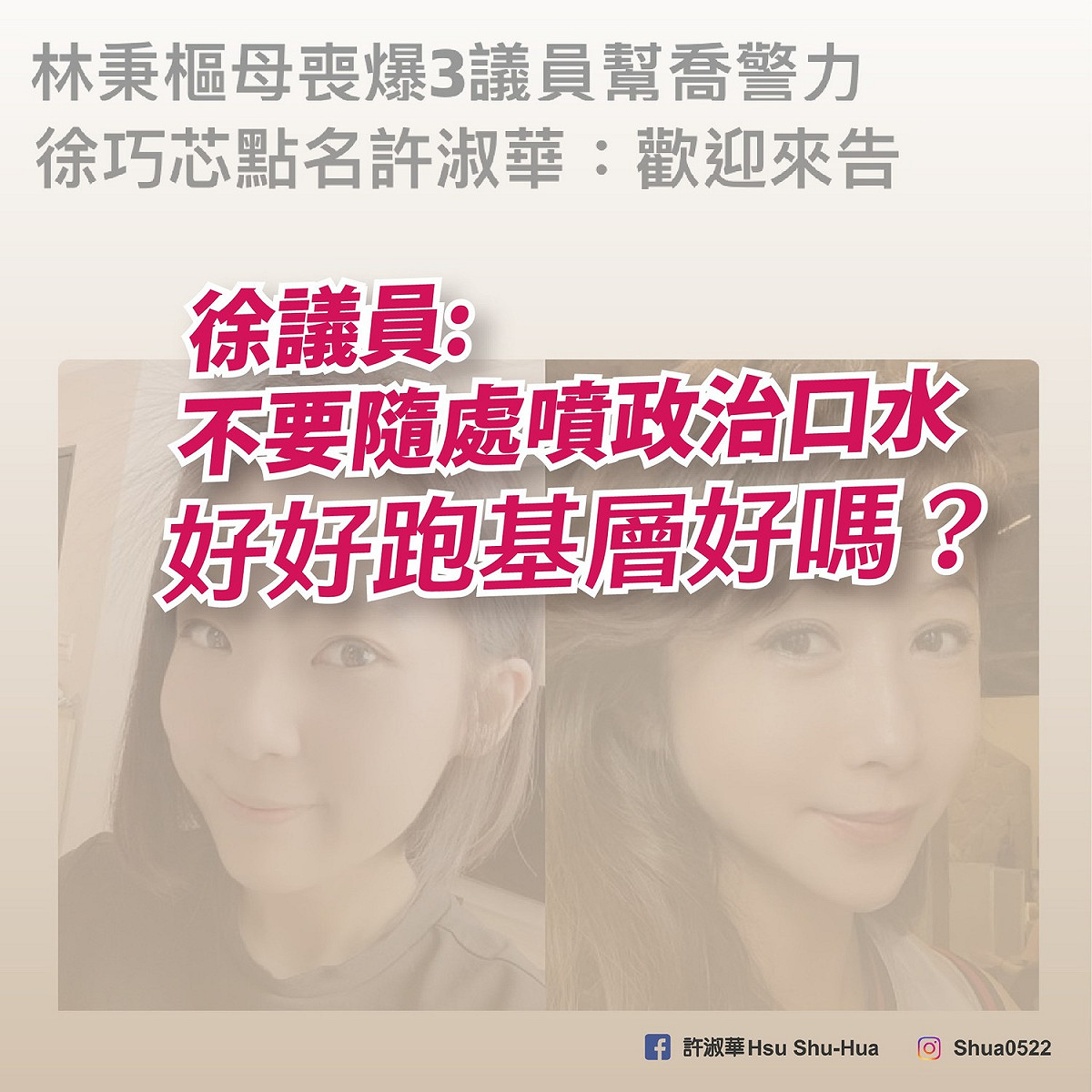 民進黨議員今日也回應，要徐巧芯不要隨處噴政治口水，好好回去跑基層。 圖：許淑華臉書