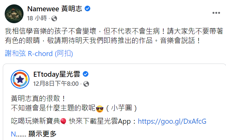黃明志發文力挺謝和弦。 圖：翻攝自黃明志臉書