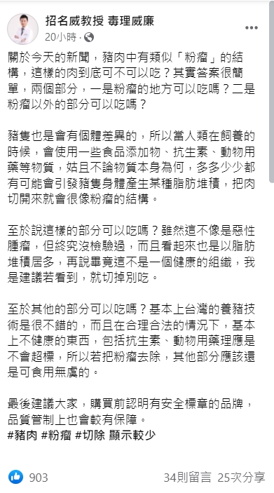 毒理專家招名威表示，豬肉切除有粉瘤的部分後仍可以食用。 圖：翻攝自臉書「招名威教授 毒理威廉」