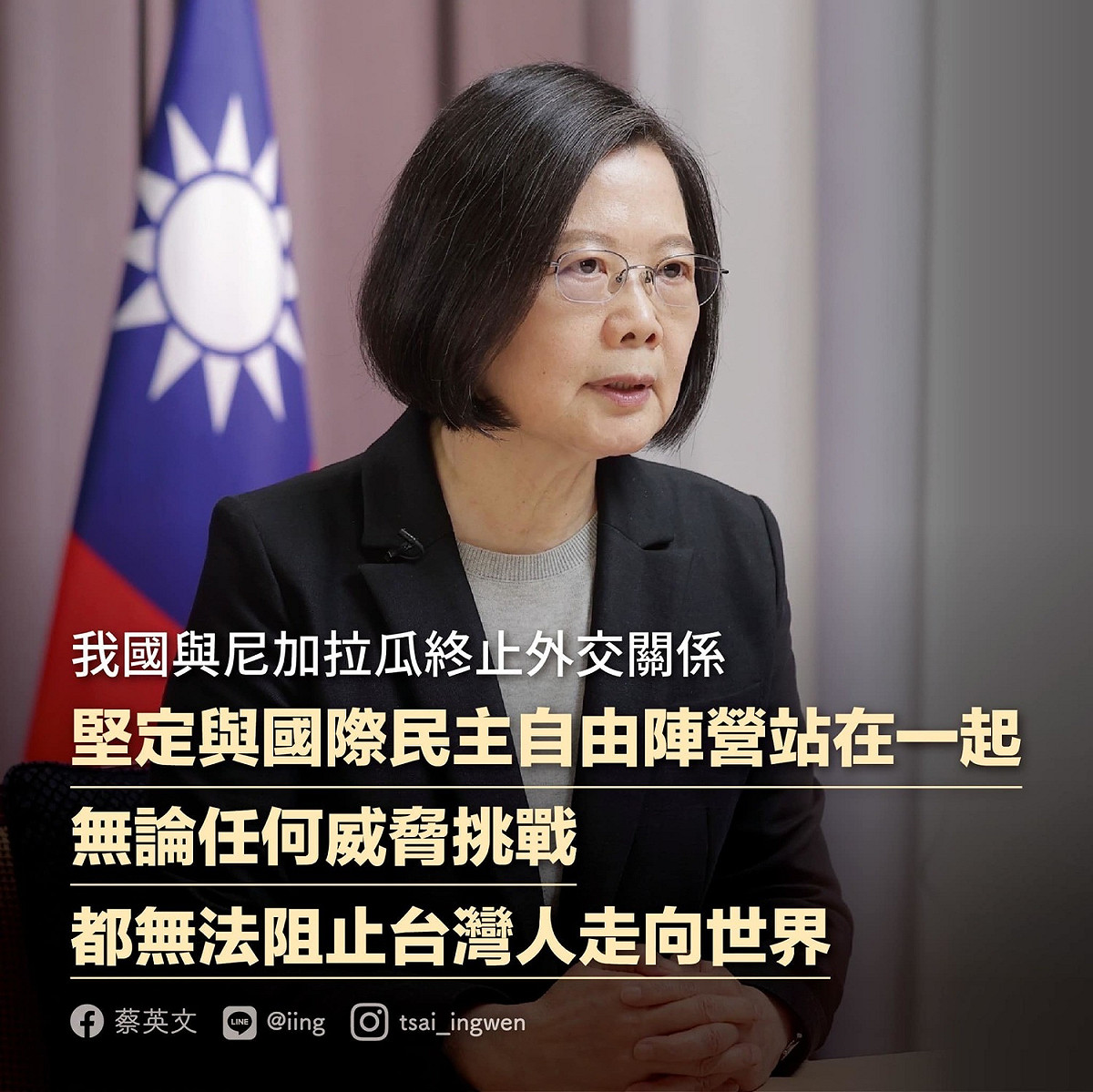 蔡英文總統今（10）天下午在臉書發文表示，我國與尼加拉瓜終止了外交關係，「斷交」的決定涉及複雜的國際政治及兩岸情勢。 圖： 擷自蔡英文臉書