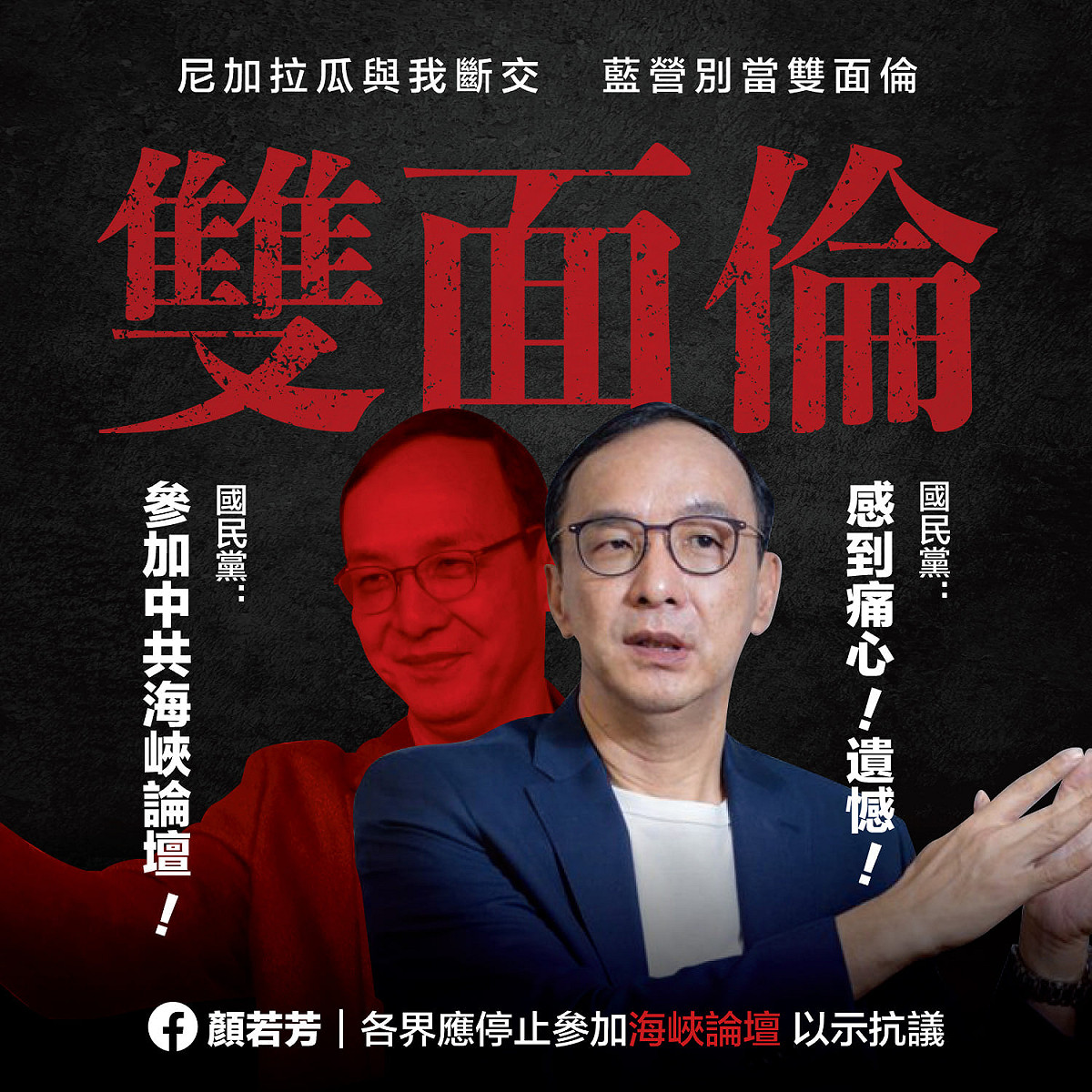 顏若芳呼籲：「尼加拉瓜與我斷交，藍營別當雙面倫。各界應停止參加海峽論壇以示抗議」。 圖：翻攝顏若芳臉書