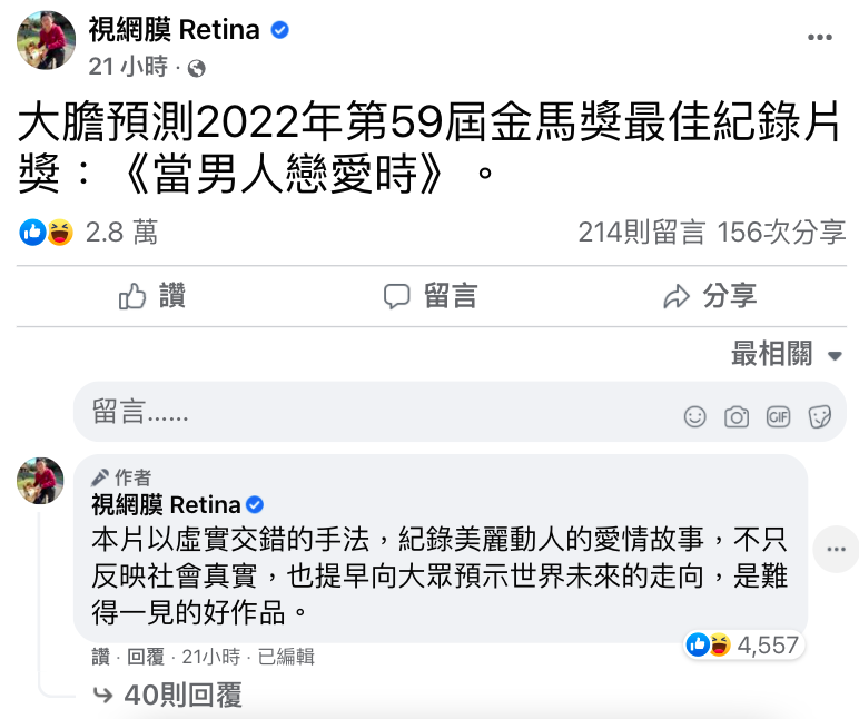 YouTuber視網膜在臉書大膽預測，《當男人戀愛時》將奪得明年金馬獎的「最佳紀錄片」。 圖：擷取自視網膜 Retina臉書