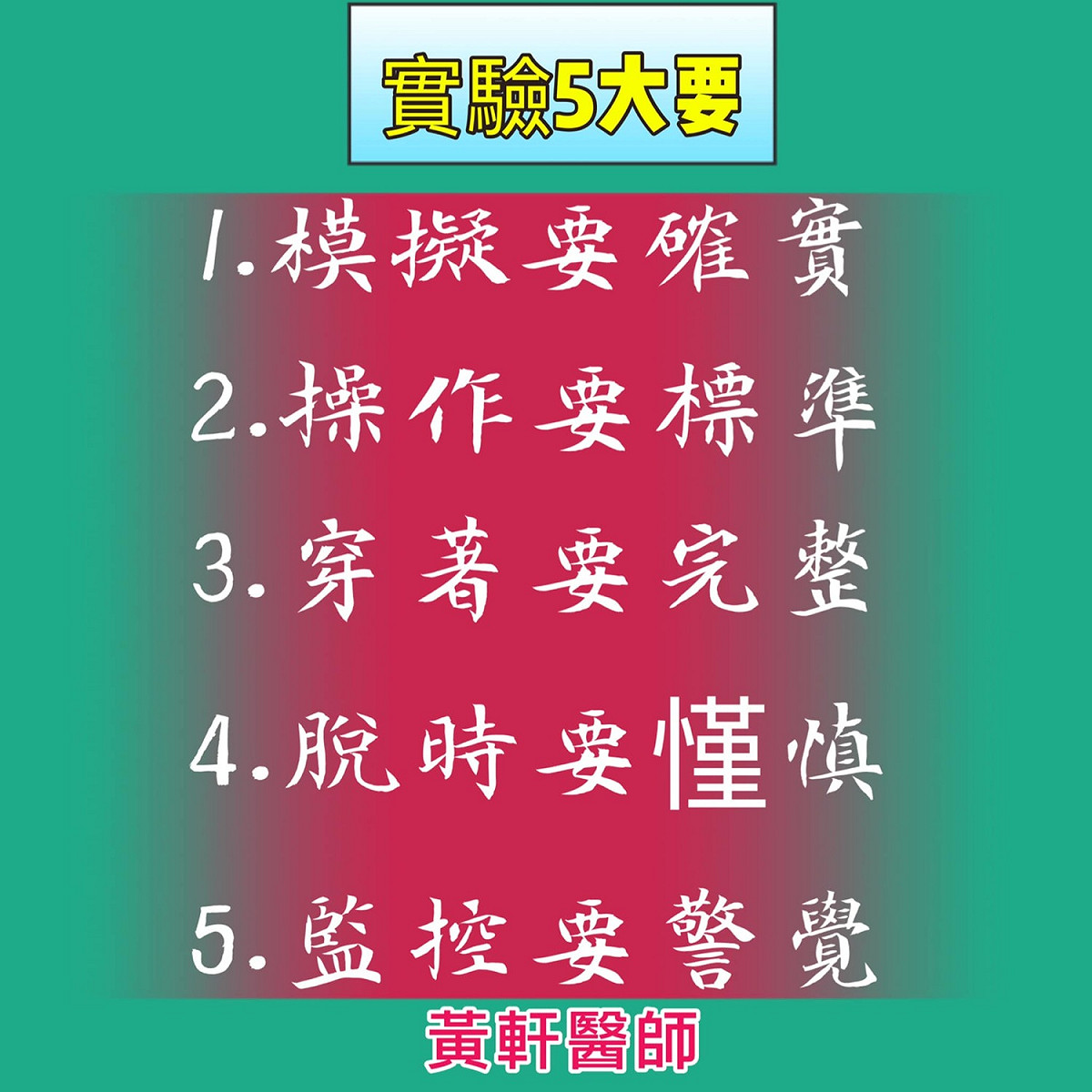 醫師黃軒整理出了實驗室五大要點。 來源：翻攝自黃軒臉書。