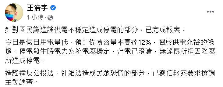 王浩宇今在臉書發文表示，針對國民黨造謠供電不穩定造成停電的部分，已完成報案。 圖：翻攝王浩宇臉書