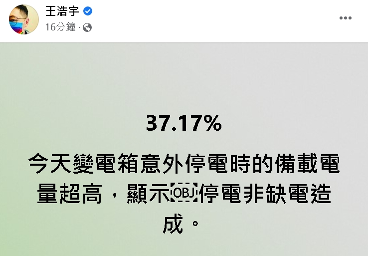 王浩宇強調今天變電箱意外停電時的備載電量超高，顯示停電非缺電造成。 圖：翻攝王浩宇臉書
