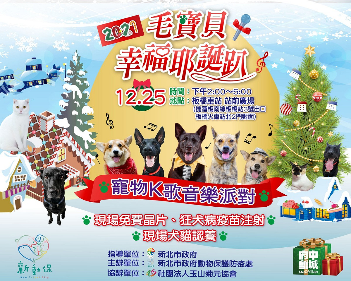 2021毛寶貝幸福耶誕趴-寵物K歌音樂派對主視覺。 圖：新北市動保處提供