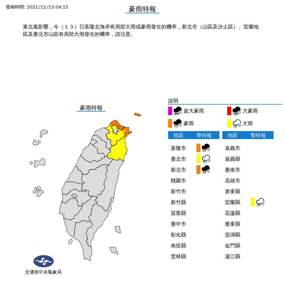 受到東北風影響，中央氣象局對北北基宜發布豪雨及大雨特報。 圖：中央氣象局／提供